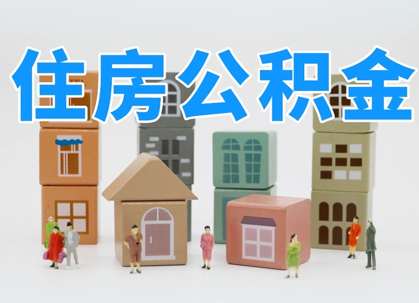 四川辞职后领取住房公积金都需要哪些证件（辞职了领取公积金需要什么手续）